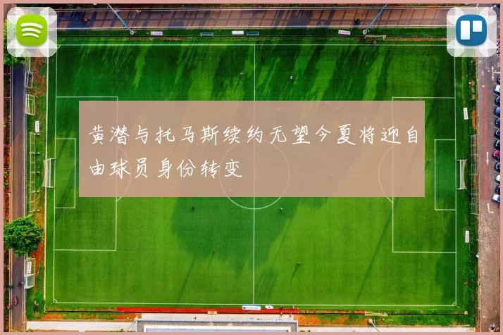 黄潜与托马斯续约无望今夏将迎自由球员身份转变