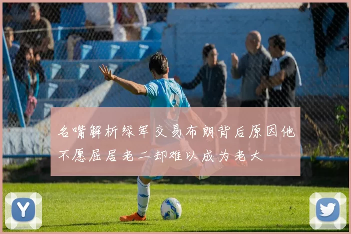 名嘴解析绿军交易布朗背后原因他不愿屈居老二却难以成为老大